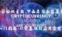 这是一个很好的主题，下面是符合您要求的内容