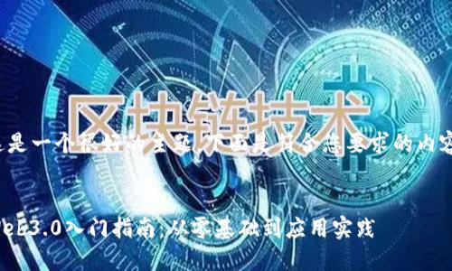 这是一个很好的主题，下面是符合您要求的内容。


Web3.0入门指南：从零基础到应用实践