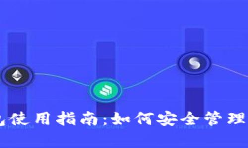: Ledger钱包使用指南：如何安全管理你的加密资产