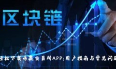 如何轻松下载币赢交易所APP：用户指南与常见问