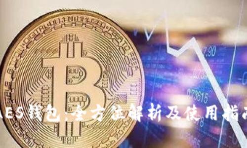 AES钱包：全方位解析及使用指南
