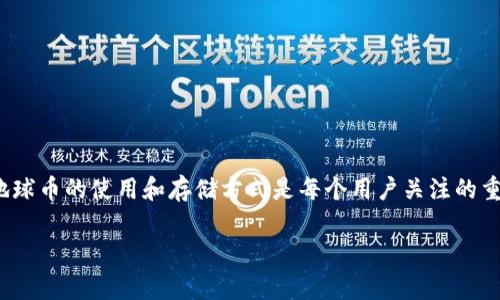 地球币（Earth Coin）是近年来兴起的一种加密货币，旨在推动可持续发展和环保事业。了解地球币的使用和存储方式是每个用户关注的重点，尤其是关于地球币是否支持钱包的问题。本文将详细探讨这一话题，以及相关的多个方面。

地球币有钱包吗？探索地球币的存储与管理方式