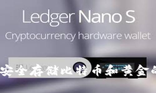 比太钱包：安全存储比特币和黄金的最佳选择