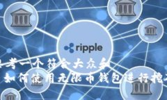 思考一个符合大众和  : 如何使用无限币钱包进行