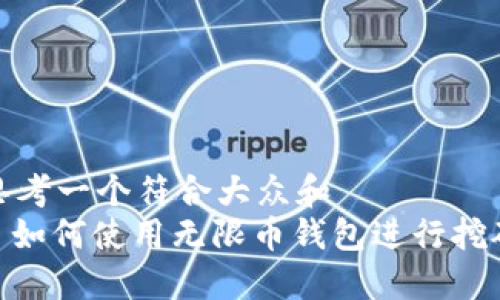 思考一个符合大众和
: 如何使用无限币钱包进行挖矿