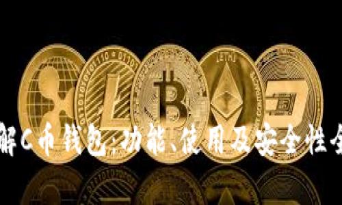 深入了解C币钱包：功能、使用及安全性全面解析
