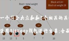 思考一个符合大众和和5个相关的关键词：如何使