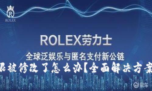 TRX钱包权限被修改了怎么办？全面解决方案及注意事项
