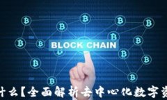 OXC钱包是什么？全面解析去中心化数字资产管理