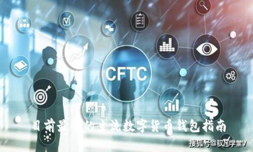 目前最全的主流数字货币钱包指南