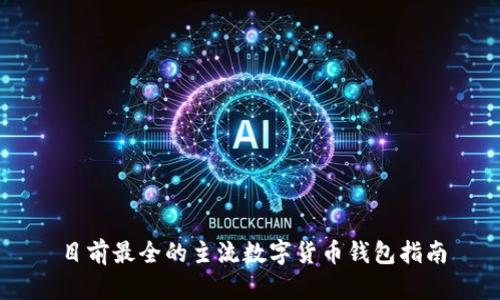 目前最全的主流数字货币钱包指南