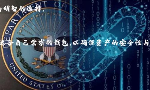   观察钱包的币能不能整出来？ / 

 guanjianci 观察钱包, 数字货币, 钱包安全, 加密货币, 资产管理 /guanjianci 

### 介绍

在数字货币及其交易过程中，钱包作为一个重要的工具，承担着存储和管理用户资产的角色。通常我们所说的“钱包”并不是一个物理的设备，而是指存储**数字货币**私钥和公钥的应用程序或服务。观察钱包的币能否整出来这一问题，实际上涉及到多个方面的内容，包括钱包的类型、其背后的技术原理、安全性以及用户在管理**数字资产**时的习惯与经验等。

在这个话题中，我们会详细探讨观察钱包的币的特点，以及如何在高效、安全的前提下进行资产管理。同时，我们还将提出一些与此相关的问题，帮助用户深入了解数字货币钱包运作的机制，从而做出更明智的决策。

### 钱包的类型

#### 一、冷热钱包的区别

首先，我们需要认识到，加密货币钱包主要分为两大类：热钱包和冷钱包。热钱包是指连接到互联网的钱包，它便于用户随时随地进行交易，支持快速转账和实时资产管理。然而，由于其与互联网的连接性，热钱包的**安全性**相对较低，容易受到黑客攻击。

另一方面，冷钱包是指离线存储**数字货币**的方式，如硬件钱包、纸钱包等，这些钱包通常不连接互联网，因此其安全性非常高，更适合长期存储大量资产。然而，冷钱包在进行交易时的操作相对繁琐，需要先将其连接到互联网，进行转账或交易。

购买热钱包或冷钱包的决策，应根据个人的使用习惯、交易频次以及对安全性的需求来决定。

#### 二、软件钱包与硬件钱包

除了冷热钱包的区分，钱包还可以根据其性质分为软件钱包和硬件钱包。软件钱包是应用程序或软件工具，它可以在手机、电脑等终端设备上安装使用，通常分为桌面钱包、移动钱包和网页钱包等。而硬件钱包则是专门的物理设备、硬件工具，主要用于存储私钥。

软件钱包使用方便、功能多样，但可能会存在**安全隐患**；硬件钱包虽然更安全，但通常价格较高、携带不便。在选择钱包时，用户应该根据自身的需求和习惯进行合理选择。

### 钱包安全性

#### 一、私钥与公钥的概念

在数字货币钱包中，私钥和公钥是一对重要的加密组件。公钥是用户的地址，其他人可以通过公钥向钱包发送**数字货币**；私钥是一个秘密字符串，掌握私钥即为掌握了钱包的控制权。因此，保护私钥的安全是至关重要的。如果私钥丢失或被他人获取，用户的资产可能会面临风险。

#### 二、如何提高钱包的安全性

1. **启用二次验证**：在使用热钱包时，为了增加一道安全防线，建议开启二次验证（2FA）功能，从而提高钱包的安全性。
2. **定期备份**：用户应定期备份自己的钱包数据，确保在意外情况下能完整恢复资产。
3. **使用强密码**：设置一个复杂而强的密码，并定期更新，可以有效防止黑客通过暴力破解等方式获取账户控制权。
4. **保持软件更新**：定期更新钱包软件，确保使用的是最新版本，以防止存在**安全漏洞**。
5. **切勿分享私钥**：无论在何种情况下，都不要与他人分享自己的私钥，确保资产的安全。

### 观察钱包的币能否整出来？

亿万用户在使用数字货币进行投资的过程中，可能会对“观察钱包的币能否整出来”这个问题保持高度关注。然而，将这个问题简单化可能会导致对更大范围内风险和责任的忽视。

#### 一、观察和提现的概念

观察钱包的币能否整出来实际上是与钱包的提现机制密切相关的。不同钱包对于交易和转账的要求不同，用户需要谨慎选择与存储资产相符的钱包，以确保在需要时能快速提取资产。

#### 二、影响提币的因素

1. **钱包的类型**：热钱包通常允许用户随时提取和转账，而一些冷钱包在提币时可能需要更复杂的操作。
2. **网络状况**：在区块链网络拥堵时，提币速度可能会延迟，这在某些情况下会影响用户对资产的管理。
3. **交易手续费**：在提取数字货币时，用户需要支付一定的交易手续费，手续费的高低在不同钱包中会存在差异。
4. **钱包服务方的限制**：某些服务商可能对提现金额和频率设定限制，创造出不便的用户体验。

### 常见问题解答

#### 问题一：如何选择合适的数字货币钱包？

在选择数字货币钱包时，用户需要考虑多个因素。首先，确定你是更看重安全性还是便捷性。如果你是长线投资者，选择冷钱包可能是更佳的选择。如果你进行频繁交易，则热钱包可能更加适合。

其次，了解你的钱包类型和品牌，查看其用户评价及行业声誉，避免使用那些未经过大规模验证的钱包服务。此外，综合考虑支持的币种、交易费用、功能等因素，做出更为全面的选择。

最后，不同国家和地区对加密货币的监管政策也会影响钱包的选择。因此，使用之前务必了解相关法律法规，以确保合法合规。

#### 问题二：数字货币的安全性有多高？

数字货币的安全性取决于多个层面，包括钱包的技术架构、用户的使用习惯以及市场的整体风控。虽然数字货币利用区块链技术保障了交易的透明性与不可篡改，但同时也存在诸如黑客攻击、技术漏洞、交易欺诈等风险。

用户在交易时应保持警惕，不要轻易分享个人信息和私钥，并定期检测自己的钱包安全状况。同时，选择知名度高、声誉好的合约交易所，也是提高安全性的有效方式。

#### 问题三：热钱包和冷钱包各有什么优缺点？

热钱包的优点在于其极高的便利性，用户可以随时随地访问和管理资产，适合进行频繁交易。但热钱包的缺点是因为其连接网络容易受到黑客攻击和**恶意软件**的威胁，安全性相对较低。

冷钱包的优点在于其极高的安全性，尤其适合长期持有资产。但其缺点则在于交易的便捷性相对较弱，操作复杂，尤其是需要将硬件设备连接到互联网时，增加了一定的门槛。

#### 问题四：如何保护我的私钥？

保护私钥首先要做到的便是将其妥善存储。用户可以选择将私钥写在纸上，保存在安全的地方，或者使用硬件钱包进行存储。此外，切不可将私钥存储在容易被恶意软件或黑客攻击的数字设备上。

其次，启用两步验证、设置强密码及使用安全的网络环境也是保护私钥的重要措施。此外，定期备份相关数据，以防止因意外导致的数据丢失。

#### 问题五：如果我丢失了私钥，资产是不是就没了？

如果用户丢失了私钥，那么便无法再访问或管理存储在该钱包中的**数字资产**，视乎实际情况可能会丧失全部资产。因此，在管理钱包时，备份和安全存储私钥显得尤为重要。

一些钱包服务提供商可能提供备份恢复机制，允许用户通过某些资格或记忆组合恢复资金，务必了解不同钱包的相关政策。因此，提前做好预防措施，才是最为明智的选择。

### 总结

通过对观察钱包的币能否整出来的分析，我们可以了解到数字货币钱包的多种形式及其相关风险。用户在管理**数字资产**时，必须做好安全防护，同时选择适合自己需求的钱包，以确保资产的安全性与便利性。

在不断变化和创新的数字货币环境中，了解钱包及其特点、机制是每一位用户的基本常识。

希望本篇文章能为您提供有益的洞见和启示，帮助您更好地管理和保护您的**数字资产**。