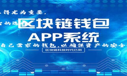   观察钱包的币能不能整出来？ / 

 guanjianci 观察钱包, 数字货币, 钱包安全, 加密货币, 资产管理 /guanjianci 

### 介绍

在数字货币及其交易过程中，钱包作为一个重要的工具，承担着存储和管理用户资产的角色。通常我们所说的“钱包”并不是一个物理的设备，而是指存储**数字货币**私钥和公钥的应用程序或服务。观察钱包的币能否整出来这一问题，实际上涉及到多个方面的内容，包括钱包的类型、其背后的技术原理、安全性以及用户在管理**数字资产**时的习惯与经验等。

在这个话题中，我们会详细探讨观察钱包的币的特点，以及如何在高效、安全的前提下进行资产管理。同时，我们还将提出一些与此相关的问题，帮助用户深入了解数字货币钱包运作的机制，从而做出更明智的决策。

### 钱包的类型

#### 一、冷热钱包的区别

首先，我们需要认识到，加密货币钱包主要分为两大类：热钱包和冷钱包。热钱包是指连接到互联网的钱包，它便于用户随时随地进行交易，支持快速转账和实时资产管理。然而，由于其与互联网的连接性，热钱包的**安全性**相对较低，容易受到黑客攻击。

另一方面，冷钱包是指离线存储**数字货币**的方式，如硬件钱包、纸钱包等，这些钱包通常不连接互联网，因此其安全性非常高，更适合长期存储大量资产。然而，冷钱包在进行交易时的操作相对繁琐，需要先将其连接到互联网，进行转账或交易。

购买热钱包或冷钱包的决策，应根据个人的使用习惯、交易频次以及对安全性的需求来决定。

#### 二、软件钱包与硬件钱包

除了冷热钱包的区分，钱包还可以根据其性质分为软件钱包和硬件钱包。软件钱包是应用程序或软件工具，它可以在手机、电脑等终端设备上安装使用，通常分为桌面钱包、移动钱包和网页钱包等。而硬件钱包则是专门的物理设备、硬件工具，主要用于存储私钥。

软件钱包使用方便、功能多样，但可能会存在**安全隐患**；硬件钱包虽然更安全，但通常价格较高、携带不便。在选择钱包时，用户应该根据自身的需求和习惯进行合理选择。

### 钱包安全性

#### 一、私钥与公钥的概念

在数字货币钱包中，私钥和公钥是一对重要的加密组件。公钥是用户的地址，其他人可以通过公钥向钱包发送**数字货币**；私钥是一个秘密字符串，掌握私钥即为掌握了钱包的控制权。因此，保护私钥的安全是至关重要的。如果私钥丢失或被他人获取，用户的资产可能会面临风险。

#### 二、如何提高钱包的安全性

1. **启用二次验证**：在使用热钱包时，为了增加一道安全防线，建议开启二次验证（2FA）功能，从而提高钱包的安全性。
2. **定期备份**：用户应定期备份自己的钱包数据，确保在意外情况下能完整恢复资产。
3. **使用强密码**：设置一个复杂而强的密码，并定期更新，可以有效防止黑客通过暴力破解等方式获取账户控制权。
4. **保持软件更新**：定期更新钱包软件，确保使用的是最新版本，以防止存在**安全漏洞**。
5. **切勿分享私钥**：无论在何种情况下，都不要与他人分享自己的私钥，确保资产的安全。

### 观察钱包的币能否整出来？

亿万用户在使用数字货币进行投资的过程中，可能会对“观察钱包的币能否整出来”这个问题保持高度关注。然而，将这个问题简单化可能会导致对更大范围内风险和责任的忽视。

#### 一、观察和提现的概念

观察钱包的币能否整出来实际上是与钱包的提现机制密切相关的。不同钱包对于交易和转账的要求不同，用户需要谨慎选择与存储资产相符的钱包，以确保在需要时能快速提取资产。

#### 二、影响提币的因素

1. **钱包的类型**：热钱包通常允许用户随时提取和转账，而一些冷钱包在提币时可能需要更复杂的操作。
2. **网络状况**：在区块链网络拥堵时，提币速度可能会延迟，这在某些情况下会影响用户对资产的管理。
3. **交易手续费**：在提取数字货币时，用户需要支付一定的交易手续费，手续费的高低在不同钱包中会存在差异。
4. **钱包服务方的限制**：某些服务商可能对提现金额和频率设定限制，创造出不便的用户体验。

### 常见问题解答

#### 问题一：如何选择合适的数字货币钱包？

在选择数字货币钱包时，用户需要考虑多个因素。首先，确定你是更看重安全性还是便捷性。如果你是长线投资者，选择冷钱包可能是更佳的选择。如果你进行频繁交易，则热钱包可能更加适合。

其次，了解你的钱包类型和品牌，查看其用户评价及行业声誉，避免使用那些未经过大规模验证的钱包服务。此外，综合考虑支持的币种、交易费用、功能等因素，做出更为全面的选择。

最后，不同国家和地区对加密货币的监管政策也会影响钱包的选择。因此，使用之前务必了解相关法律法规，以确保合法合规。

#### 问题二：数字货币的安全性有多高？

数字货币的安全性取决于多个层面，包括钱包的技术架构、用户的使用习惯以及市场的整体风控。虽然数字货币利用区块链技术保障了交易的透明性与不可篡改，但同时也存在诸如黑客攻击、技术漏洞、交易欺诈等风险。

用户在交易时应保持警惕，不要轻易分享个人信息和私钥，并定期检测自己的钱包安全状况。同时，选择知名度高、声誉好的合约交易所，也是提高安全性的有效方式。

#### 问题三：热钱包和冷钱包各有什么优缺点？

热钱包的优点在于其极高的便利性，用户可以随时随地访问和管理资产，适合进行频繁交易。但热钱包的缺点是因为其连接网络容易受到黑客攻击和**恶意软件**的威胁，安全性相对较低。

冷钱包的优点在于其极高的安全性，尤其适合长期持有资产。但其缺点则在于交易的便捷性相对较弱，操作复杂，尤其是需要将硬件设备连接到互联网时，增加了一定的门槛。

#### 问题四：如何保护我的私钥？

保护私钥首先要做到的便是将其妥善存储。用户可以选择将私钥写在纸上，保存在安全的地方，或者使用硬件钱包进行存储。此外，切不可将私钥存储在容易被恶意软件或黑客攻击的数字设备上。

其次，启用两步验证、设置强密码及使用安全的网络环境也是保护私钥的重要措施。此外，定期备份相关数据，以防止因意外导致的数据丢失。

#### 问题五：如果我丢失了私钥，资产是不是就没了？

如果用户丢失了私钥，那么便无法再访问或管理存储在该钱包中的**数字资产**，视乎实际情况可能会丧失全部资产。因此，在管理钱包时，备份和安全存储私钥显得尤为重要。

一些钱包服务提供商可能提供备份恢复机制，允许用户通过某些资格或记忆组合恢复资金，务必了解不同钱包的相关政策。因此，提前做好预防措施，才是最为明智的选择。

### 总结

通过对观察钱包的币能否整出来的分析，我们可以了解到数字货币钱包的多种形式及其相关风险。用户在管理**数字资产**时，必须做好安全防护，同时选择适合自己需求的钱包，以确保资产的安全性与便利性。

在不断变化和创新的数字货币环境中，了解钱包及其特点、机制是每一位用户的基本常识。

希望本篇文章能为您提供有益的洞见和启示，帮助您更好地管理和保护您的**数字资产**。