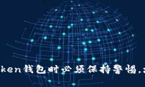 jiaoti避免陷入token钱包骗局的五大实用技巧/jiaoti  
token钱包, 钱包骗局, 加密货币, 安全提示, 防骗技巧/guanjianci  

在当前数字货币和区块链技术迅猛发展的时代，token钱包为投资者提供了便捷的资产管理方式。然而，随着数字货币的普及，骗子也开始利用这一热门趋势进行各类诈骗活动，尤其是钱包骗局。这些骗局有时隐蔽而复杂，令人防不胜防。今天，我们将深入探讨如何识别与避免token钱包骗局的实用技巧，以及相关问题。

在这篇文章中，我们将涵盖以下几个方面：
ul
  li什么是token钱包？/li
  li常见的token钱包骗局有哪些？/li
  li如何识别一个安全的token钱包？/li
  li避免钱包骗局的实用技巧/li
  li如果被骗了，我该怎么办？/li
/ul

什么是token钱包？
在深入了解token钱包骗局之前，有必要先弄清楚什么是token钱包。简单来说，token钱包是用于存储和管理加密货币（如比特币、以太坊以及各种代币）的工具。它们可以是硬件设备、软件程序或是在线服务，功能包括发送和接收加密资产、查看余额以及处理交易等。

根据数字货币的具体类型，token钱包可分为热钱包和冷钱包。热钱包是指那些在线钱包，易于使用且方便交易；而冷钱包则是指离线存储的设备，更加安全但使用上不太方便。当投资者考虑选择一个token钱包时，应认真评估其安全性、易用性以及支持的货币种类等多个因素。

常见的token钱包骗局有哪些？
近年来，随着加密货币投资者的迅速增加，各种形式的钱包骗局层出不穷，投资者必须提高警惕。以下是几种常见的typename:token钱包骗局：

ol
  li钓鱼网站:  scammers 常常仿造真正的token钱包官网，诱导用户输入私钥或密码，从而盗取资金。/li
  li假冒应用程序: 一些应用商店可能会出现恶意的token钱包应用，用户下载后，所有信息均被盗取。/li
  li社交媒体诈骗: 利用社交媒体假冒名人、项目或机构，发布虚假的投资方案，诱骗用户转账。/li
  li技术支持诈骗: 一些骗子伪装成token钱包的客户支持人员，声称需要验证账户信息，进而获取用户的私密信息。/li
  li高回报投资项目: 提供虚假和过于美好的投资回报承诺，吸引用户将token钱包中的资金转移到“安全”的投资项目。/li
/ol

如何识别一个安全的token钱包？
辨别一个token钱包的安全性至关重要，下面是一些识别安全token钱包的重要指标：

ul
  li官方网站和白皮书: 一家可信的国际团队通常会有自己的网站和白皮书，详细说明其产品特点、团队背景和安全措施。/li
  li用户评价和反馈: 通过网络搜索其他用户的使用经验和评价，可以对该钱包的安全性有个初步的了解。/li
  li支持的货币种类: 合法的钱包通常能够支持多种主流加密货币，而不仅仅是某种代币。/li
  li安全认证: 许多开发团队会获取安全证书证明其产品的安全性，这包括多重签名、二步验证等重要安全功能。/li
  li社区参与和透明度: 一个热心于社区建设和拥有活跃用户基础的钱包，通常会受到较好的监管和评判。/li
/ul

避免钱包骗局的实用技巧
为了确保你在使用token钱包时不受到骗局的影响，下面是一些实用的防骗技巧：

ul
  li使用官方网站: 确保你从官方渠道下载任何token钱包，避免使用搜索引擎结果中的链接。/li
  li开启双重身份验证: 启用双重身份验证功能，可以在一定程度上提高账户的安全性。/li
  li定期检查账户活动: 时常检查你的账户活动，一旦发现可疑交易，及时采取行动。/li
  li不要轻信高回报承诺: 任何看似“稳赚不赔”的投资通常都存在高风险，甚至是骗局。/li
  li保持软件更新: 确保你的token钱包应用程序保持最新状态，以便享有最新的安全修复。/li
/ul

如果被骗了，我该怎么办？
如果不幸成为token钱包骗局的受害者，你需要迅速采取以下几步措施：

ol
  li立刻更改所有相关密码: 确保更改你使用的所有相关账户密码，防止进一步的损失。/li
  li联系钱包客服: 如果可能，尝试联系token钱包的官方客服，询问是否有找回资金的方式。/li
  li报案: 向当地警方或网络犯罪部门报案，并保存所有相关证据，尽可能详细记下事件经过。/li
  li通知银行或金融机构: 如果涉及到资金转账，立即通知相关银行或金融机构，看看是否有可能获取资金的追回。/li
  li保持警惕: 之后需增强安全意识，避免再次上当受骗。/li
/ol

总结
通过以上资料，我们谈到了token钱包的基本概念、常见骗局、识别安全钱包的方法以及如何防范和应对骗局。随着加密货币的普及，用户在使用token钱包时必须保持警惕，增强风险意识，借助上述技巧来保障自己的财产安全。
