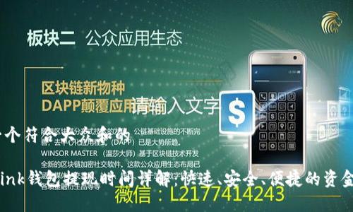 思考一个符合大众和的

  OKLink钱包提现时间详解：快速、安全、便捷的资金管理 
