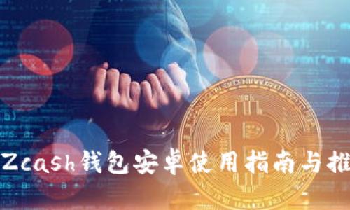 : Zcash钱包安卓使用指南与推荐