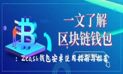 : Zcash钱包安卓使用指南与推荐