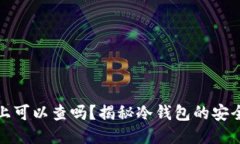 冷钱包地址链上可以查吗？揭秘冷钱包的安全性