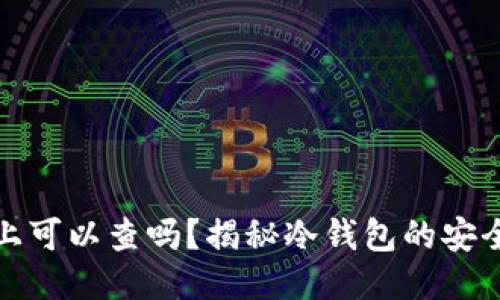 冷钱包地址链上可以查吗?揭秘冷钱包的安全性与隐私保护