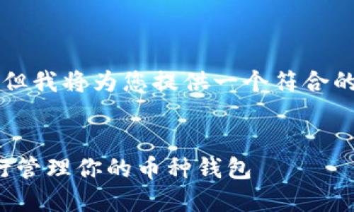 挖矿钱包命令 相关内容较为复杂，但我将为您提供一个符合的及关键词，并在后面展开详细介绍。


挖矿钱包命令详解：如何使用命令行管理你的币种钱包