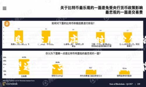    BTCS币最新价格及市场分析  / 

 guanjianci  BTCS币, 加密货币, 价格预测, 区块链, 投资  /guanjianci 

在加密货币市场中，BTCS币作为一种相对较新的数字货币，越来越受到投资者的关注。随着区块链技术的迅猛发展，BTCS币的价格也经历了巨大的波动。本文将深入分析BTCS币的最新价格、市场趋势以及如何看待其未来的发展。我们将探讨关键因素，从技术面到宏观经济环境，全面解读BTCS币的市场表现。同时，我们还将回答一系列与BTCS币相关的常见问题，帮助读者更好地了解这一新兴资产。

BTCS币的最新市场价格
截至2023年10月，BTCS币的价格在市场上波动较大，当前的交易价格为XX美元（根据实时数据更新）。这一价格反映了市场对此币种的供求关系，以及投资者对于其未来潜力的预期。BTCS币作为一款新兴的加密货币，其价格受到多种因素的影响，包括市场情绪、技术进步以及合作伙伴关系的建立等。

BTCS币价格波动的原因分析
BTCS币的价格波动可以归因于多种因素。首先，加密货币市场本身具有高度的波动性。投资者的情绪、市场新闻以及社交媒体的讨论都可能瞬间影响币种的价格。其次，技术本身的进步或问题也将直接影响投资者信心。例如，BTCS币如果能在技术上打破某些瓶颈，或是成功达成重大的合作，将可能激励更多的投资者买入，从而推动价格上涨。

如何分析和预测BTCS币的价格
对于投资者而言，分析和预测BTCS币的价格尤为重要，这不仅可以帮助他们决策是否投资，也能够提供更好的风险管理策略。首先，可以通过技术分析来观察价格趋势和市场情绪。利用图表、形态分析和技术指标，可以洞悉市场变化。其次，基本面分析同样重要，包括项目的白皮书、团队背景、社区活跃度及其在市场中的应用潜力等。

BTCS币的市场交易平台与流动性
BTCS币的交易平台以及流动性对其价格也有重要的影响。大多数加密货币都需要在专门的交易所进行交易，选择信誉良好的交易平台非常关键。一些大交易所如Binance、Coinbase及Huobi都可能支持BTCS币的交易。良好的流动性不仅可以确保投资者在需要时方便快速买卖，还会减少因市场深度不足产生的价格波动。

未来投资BTCS币的展望
展望未来，BTCS币的投资前景仍然充满挑战与机遇。随着区块链技术的普及以及对加密货币接受度的逐步提高，BTCS币有可能获得更广泛的应用。然而，市场竞争也日益加剧，如何在众多币种中脱颖而出，仍需依靠持续的技术创新和市场推广策略。

常见问题解答
BTCS币是什么？
BTCS币是基于区块链技术发行的一种加密货币，它旨在通过去中心化的形式实现安全、高效和透明的交易。这种货币不仅可以用于日常交易，还可以在更广泛的金融领域进行应用。BTCS币的核心目标是通过区块链技术，为传统金融系统提供一种新的替代方案，降低交易成本，同时提高交易的安全性。

BTCS币的投资风险有哪些？
如同其他加密货币，投资BTCS币也伴随着相当大的风险。首先是价格波动性大，币价可能短时间内大幅上涨或下跌。其次，《反洗钱法》或相关法律法规的出台可能对币种的合法性产生影响。此外，调研不足也会导致投资者误判市场趋势。因此，建议投资者在决定投资之前，需深入研究其项目背景、市场趋势及行业现状，谨慎制定投资策略。

如何购买BTCS币？
购买BTCS币通常可以通过多种方式进行。首先，投资者需在一个支持BTCS币的交易所上开户，例如Binance或Coinbase。开设账户后，需完成身份验证以及资金充值。资金充值后，投资者可以直接在交易所上进行BTCS币的买卖。对于新手而言，了解交易所的操作流程和手续费，合理制定自己的投资策略至关重要。

BTCS币的未来发展前景如何？
BTCS币如同其他加密货币，其未来发展前景通常与市场需求以及技术发展息息相关。未来的应用场景，如DeFi、NFT等，都可能为BTCS币提供更多的应用价值。此外，若BTCS币能够认真对待安全性和可扩展性问题，获得更高的技术认可，未来的市场机会也将随之增多。当然，这也需要团队持续的努力与市场的检验。

如何监测BTCS币的市场动态？
监测BTCS币的市场动态对投资者来说至关重要。可以通过多个渠道获得最新信息，如加密货币新闻网站、社交媒体、以及各大交易所的实时数据。此外，投资者也可以利用一些市场分析工具和应用程序，实时跟踪价格、交易量，帮助制定更好的投资决策。

综上所述，BTCS币作为新兴的加密货币，其价格和市场表现受到多方面的影响。了解其市场动态，以及相关的投资策略，无疑将帮助投资者在这条充满挑战和机遇的道路上更好地前行。希望通过本文的分析和解答，能为有意投资BTCS币的用户提供一些有价值的信息和指导。