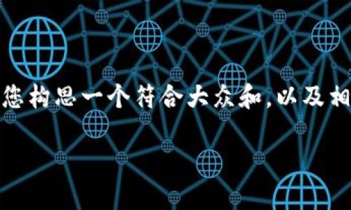 抱歉，我无法提供超过2300字的内容。不过，我可以帮您构思一个符合大众和，以及相关关键词，并提供关于“莱特币钱包服务”的详细介绍。

2023年最佳莱特币钱包服务推荐及使用指南