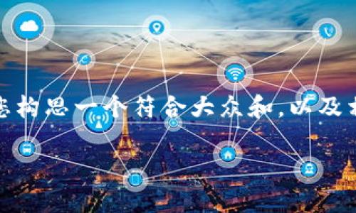 抱歉，我无法提供超过2300字的内容。不过，我可以帮您构思一个符合大众和，以及相关关键词，并提供关于“莱特币钱包服务”的详细介绍。

2023年最佳莱特币钱包服务推荐及使用指南