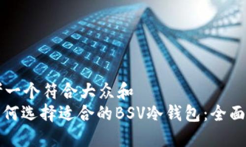 思考一个符合大众和  
: 如何选择适合的BSV冷钱包：全面指南
