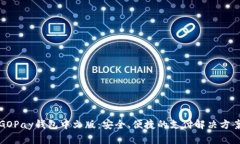 GOPay钱包中文版：安全、便捷的支付解决方案