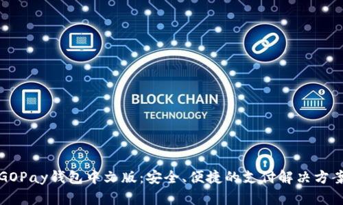 GOPay钱包中文版：安全、便捷的支付解决方案
