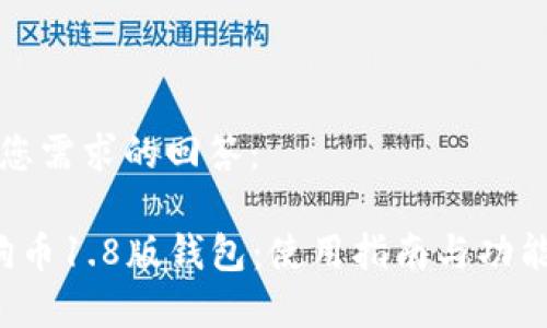 针对您需求的回答：

 狗狗币1.8版钱包：使用指南与功能解析
