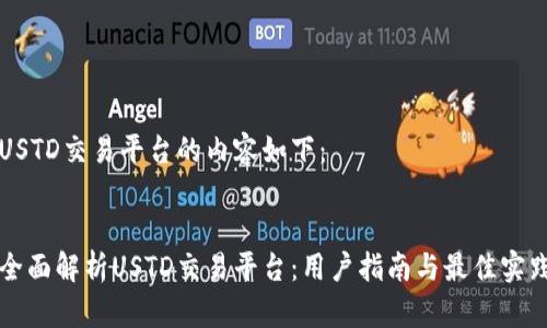 USTD交易平台的内容如下：


全面解析USTD交易平台：用户指南与最佳实践