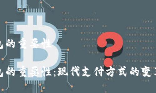 数字钱包的重要性

数字钱包的重要性：现代支付方式的变革与趋势