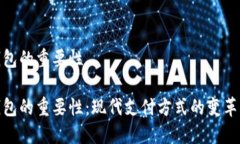 数字钱包的重要性数字钱包的重要性：现代支付