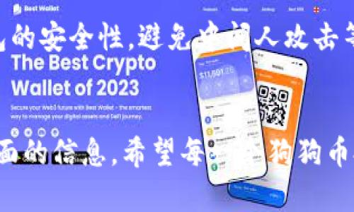   狗狗币备份钱包：如何安全地保存你的狗狗币资产 / 

 guanjianci 狗狗币, 备份钱包, 加密货币, 钱包安全, 数字资产 /guanjianci 

狗狗币备份钱包的重要性

在加密货币领域，安全问题始终是用户最为关心的。无论你是在投资狗狗币（DOGE）还是其他数字货币，确保你的资产安全都是至关重要的。狗狗币虽说是一种相对新颖的加密货币，但它在市场上的流行程度却不容小觑。与比特币、以太坊等其他主流数字资产一样，狗狗币的价值波动也极为频繁。因此，备份你的狗狗币钱包显得尤为重要。


众所周知，数字货币是以去中心化的方式存在的，一旦你丢失了你的钱包或私钥，几乎没有任何办法能够恢复它。因此，学习如何正确地备份你的狗狗币钱包，将极大地降低资产丢失的风险。


如何备份狗狗币钱包

备份狗狗币钱包的方法有很多，用户需要选择最适合自己的方式。狗狗币拥有多种钱包类型，包括软件钱包、硬件钱包和在线钱包。每种钱包的备份方法都略有不同。在这里，我们将介绍几种常见的狗狗币钱包备份方式。


h41. 软件钱包的备份/h4

对于大多数用户来说，软件钱包是最常用的钱包类型。一般情况下，钱包在初次创建时会提供一组助记词或者私钥，这都是备份的关键。用户需要将这些信息保存在一个安全的地方，可以使用纸张、USB设备或其他安全的数字方式来保存。


为了确保备份的安全性，建议将助记词分成几部分，分别存放在不同的地方，这样即便有人取得了其中的一部分，也无法完全进入你的钱包。同时，定期检查备份的完整性，以确保没有任何损坏。


h42. 硬件钱包的备份/h4

硬件钱包因其安全性而受到许多用户的青睐。这种类型的钱包通常不会与互联网直接连接，降低了被黑客攻击的风险。然而，备份硬件钱包同样重要，用户需要保存好恢复种子（Recovery Seed）。


恢复种子通常是一个12到24个字的公式，用于在设备丢失或损坏的情况下恢复钱包。用户应保留这段信息的纸质副本，并确保保存在防水且防火的地点，以防万一。不过，要注意不要将恢复种子保存在网上存储，这样会增加被盗的风险。


h43. 在线钱包的备份/h4

对于那些新手用户，在线钱包提供了便捷性，然而安全性则相对较低。如果选择使用在线钱包，务必确保备份账户信息，包括密码和其他验证信息。部分在线钱包也会提供助记词，用户应将其妥善保管。


此外，使用两步验证功能可以大大增强在线钱包的安全性，这样即使密码被泄露，黑客也难以进入账户。不过，无论是选择哪种钱包，确保定期更改密码也是很重要的一步。


狗狗币备份钱包的常见问题

h41. 什么是狗狗币备份钱包？/h4

狗狗币备份钱包是存储狗狗币资产的工具，能够确保在没有网络连接或设备故障的情况下，用户依然能够访问和管理其狗狗币。备份钱包的过程涵盖了保存私钥、助记词，甚至是钱包文件的过程。备份是保护资产的第一步。


狗狗币作为一种数字资产，不同于传统财务体系，用户在管理时候赞可能会面临遗失金额的风险。因此，备份钱包是保障那些可能导致用户失去资产的因素的有效方式。通过备份，用户可以重新找回丢失的钱包，确保资产安全。指望“能记住一切”显然不是一个合理的方式。


h42. 如何选择合适的狗狗币钱包？/h4

选择合适的钱包取决于个人的需求和使用习惯。通常，用户在选择钱包时需要考虑诸如安全性、便携性和使用的便捷性等因素。


对于常规交易并喜欢便捷体验的用户，软件钱包和在线钱包可能较为合适。而对于长期投资者来说，使用硬件钱包会更加安全。最重要的是，根据资金的规模和交易的频繁程度来制定合理的选择策略。例如，如果资产足够多，安全性无疑会成为选择钱包的首要考虑因素。


h43. 备份时需要注意什么？/h4

在进行钱包备份时，有几个关键要点需要注意。首先，确保备份的信息不会泄露，助记词、私钥等敏感信息不应该在网上分享或保存。其次，定期检查备份文件，确保其完整性和可用性。最后，保留多份备份，各自存放在不同的位置，以提高安全性。


同时，用户也应该对自己选用的钱包类型了解清楚，确保自己拥有恢复访问的知识。需要注意的是，所有的备份操作都要在一个安全的环境下进行，避免在公共网络或非可信的设备上进行。


h44. 备份后如何恢复狗狗币钱包？/h4

若钱包意外丢失，用户可以使用备份文件中的恢复种子或助记词来恢复钱包。首先，需要下载相应的钱包软件，然后根据提示输入你保存的恢复种子或助记词。这一过程实际上是将丢失的钱包信息导入新的钱包中。


值得注意的是，恢复时要确保在一个安全的环境中进行，避免在公共电脑或不受信任的网络下连接。一旦恢复成功，请务必及时更改钱包相关的安全设置，例如更改密码、启用双重验证等措施，以提高资金的安全性。


h45. 有助于提高狗狗币钱包安全性的措施有哪些？/h4

提高狗狗币钱包安全性的措施包括但不限于使用强密码、定期更改密码、启用双重身份验证、定期备份、使用硬件钱包等。其中，双重身份验证是一种非常有效的方法，它通过增加附加验证步骤，提高了账户的安全性。此外，用户还可以使用安全加密的存储方案来保存私钥和助记词。


另一个重要的安全措施是对设备进行定期的安全检查，确保没有病毒或恶意软件干扰钱包的安全性。用户也可以考虑使用VPN来增强公共网络下使用钱包的安全性，避免中间人攻击等安全隐患。


在以上的内容中，我们探讨了狗狗币备份钱包的方方面面。从备份的必要性、备份的方法到如何选择合适的钱包，以及常见问题的解答，都为用户提供了全面的信息。希望每一个狗狗币投资者都能意识到备份的重要性，从而更好地保护自己的数字资产。