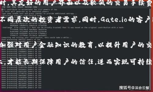   Gate.io交易平台是否跑路了？全面分析与用户指引 / 

 guanjianci Gate.io, 交易平台, 加密货币, 安全性, 用户反馈 /guanjianci 

在加密货币交易市场中，Gate.io作为一个老牌交易平台，自2013年成立以来就吸引了大量用户的关注。然而，近年来关于其安全性和运营状况的讨论频频出现，部分用户甚至质疑该平台是否存在跑路的风险。本文将针对Gate.io的运行状况进行详细分析，并给出用户在使用交易平台时应该注意的几个方面。

Gate.io的基本概况
Gate.io是一家总部位于中国的数字资产交易平台，提供多种加密货币的交易服务，包括比特币、以太坊等主流币种。Gate.io以其丰富的交易对和用户友好的界面受到了众多用户青睐。除此之外，它还提供杠杆交易、永续合约和多种金融衍生品，满足不同层次用户的需求。

自成立以来，Gate.io经历了多次市场波动，其运营能力和安全措施也不断得到。尽管如此，在加密货币行业，跑路事件屡见不鲜，导致不少用户对Gate.io的安全性产生疑虑。

Gate.io的安全性分析
关于Gate.io的安全性，用户往往担心的是平台是否能够妥善保管用户的资产，以及在遇到危机时能否及时响应。Gate.io在安全方面采取了一系列措施，包括多重签名技术、冷钱包存储、风险管理机制等。

不过，尽管Gate.io在安全性方面做出努力，用户仍需警惕潜在的风险。要想确保资产的安全，用户在使用任何交易平台时都应采取一定的风险管理措施，例如不将大额资金存放在平台上，定期提取资金等。

用户反馈与社区讨论
用户的反馈往往能够反映一个平台的真实状况。在Gate.io的用户论坛和社交媒体上，有一些用户分享了他们的经验和看法。部分用户对平台的交易体验表示满意，尤其是流畅的交易界面和多样的交易工具，但也有反馈表示在提币时遇到了一些困难。

在社区讨论中，不乏关于Gate.io的负面声音，有用户表示曾经在平台上遭遇过提现困难等问题。此类反馈往往引发其他用户的关注，进而对Gate.io的信誉产生影响。这也表明了在选择交易平台时，用户不仅要看平台本身的声誉，还要留意其他用户的使用体验。

Gate.io的财务健康状况
许多用户在考虑是否继续在某个平台上进行交易时，往往会分析该平台的财务健康状况。Gate.io作为一个私营企业，并没有公开财务报表，因此用户在这里缺乏足够的信息来判断其财务状况。不过，可以通过观察平台的交易量、用户注册情况等侧面推断平台的运营状况。

在市场波动性的背景下，Gate.io的交易量仍然保持在相对稳定的水平，这从侧面反映了有不少用户对该平台的信任。此外，Gate.io还积极参与各类区块链项目的投资，这在一定程度上增强了其市场声誉。

在Gate.io交易应注意的事项
尽管Gate.io在市场上运营多年，但用户在使用该平台时仍需保持警惕。首先，应该清楚自身的风险承受能力，切勿投资过多资金。其次，要增强对数字货币市场的理解，保持对市场动态的关注。此外，设定合理的止损策略，以应对市场剧烈波动带来的风险，也是一项非常重要的技能。

另外，建议用户定期检查自身的账户安全，启用双重身份验证等安全措施，以最大限度地保障自身资产安全。在选择合约或杠杆交易时，更需谨慎，以避免在不熟悉市场的情况下造成重大损失。

疑问解答：Gate.io交易平台常见问题解答

Q1: Gate.io安全性如何？
Gate.io作为一个数字货币交易平台，安全性一直是用户关注的焦点。平台采用了多重安全策略，包括冷钱包存储用户资产、多重签名等，以防止黑客攻击和内部风险。此外，Gate.io还定期进行安全审计，以全面评估其安全措施的有效性。

尽管Gate.io采取了多项安全措施，但用户自身也需增强安全意识。例如不在公共网络下使用交易平台、定期更改密码以及使用强密码等。这些措施能够有效降低账户被盗的风险，从而提升用户的交易安全性。

Q2: 如果Gate.io跑路，我该如何处理我的资产？
如果用户怀疑Gate.io可能面临跑路风险，或许应该采取及时的资产转移措施。首先，可以选择将部分或全部资产转至冷钱包，这一做法可以有效避开平台的风控措施。此外，用户还可以设定一定的止损点，及时锁定利润或减少损失。

当然，避免在任何平台上大额存款是最好预防措施；应当将投资分散在不同的平台和投资工具上。这种做法不仅降低了单一平台的风险，还能减少整体资产的波动率，提高投资的安全性。

Q3: 如何判断Gate.io是否真实可信？
用户判断Gate.io的可信度可以从多个方面入手。首先，查看平台的营业执照和注册信息，正规合规的平台通常都会在其官网上展示相关信息。此外，通过用户评价、社交媒体的反馈以及游戏平台的交易量和活动情况等，也可以帮助判断平台的可信度。

也可以关注Gate.io的合作伙伴和投资者，如果平台背后有知名的风险投资机构支持，通常更能增强用户对其的信任度。最后，建议用户在使用交易平台之前，查阅全面的相关信息，以确保自身的资产安全。

Q4: Gate.io与其他交易平台相比优势何在？
Gate.io相较于其他交易平台有其独特之处。首先，Gate.io的资产种类和交易对非常丰富，用户可以在平台上进行多样化的投资。同时，其友好的用户界面以及较低的交易手续费也吸引了不少用户。

此外，Gate.io还积极扩展其金融服务，例如推出杠杆交易、永续合约等金融衍生品。这些策略为用户提供了更多投资选择，能够满足不同层次的投资者需求。同时，Gate.io的客户服务响应速度较快，这在很大程度上提升了用户的整体使用体验。

Q5: Gate.io的未来发展趋势是什么？
面对日益变化的市场竞争，Gate.io必须继续创新并其产品和服务。未来，平台可能会进一步拓展其交易对，增加新兴的加密货币，并加强对用户金融知识的教育，以提升用户的交易技能。此外，Gate.io可能会利用大数据和人工智能等技术，其交易服务，提升用户的体验感。

另外，Gate.io还需加强其合规性，随着全球对数字资产管理的监管不断加强，遵守当地法律法规显得尤为重要。只有在合规的基础上，才能长期保障用户的信任，进而实现可持续发展。

总的来说，Gate.io仍在不断努力，尽量维持其在行业中的竞争力。用户在选择此类交易平台时，切记多方面综合考量，并保持警觉。