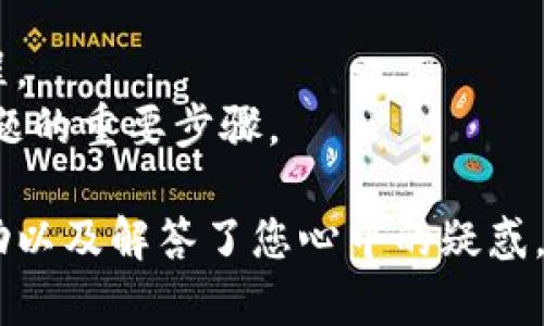 思考一个符合大众和  
tronlink怎么提现？详细指南及常见问题解答

5个相关的关键词  
tronlink, 提现, TRX, 钱包, 数字货币/guanjianci

详细介绍

随着区块链和数字货币的迅速发展，越来越多的人开始接触和使用各种数字钱包。TronLink就是一个相对流行的数字货币钱包，它主要用于存储和管理TRX以及与TRON生态系统中的各种去中心化应用（DApp）进行交互。对于新手用户来说，了解如何提现TronLink中的资金是一个重要的问题。本文将详细介绍codetronlink怎么提现/code，并提供操作的详细步骤以及一些常见问题的解答。

什么是TronLink？
TronLink是TRON区块链的官方浏览器钱包之一，用户可以通过此钱包管理自己的TRX及其他TRC-10和TRC-20代币。它不仅支持资产的存储和转账，还能够与去中心化应用进行无缝连接。TronLink提供了一种安全、便捷的方法，让用户可以快速访问TRON生态系统内的各种服务。

提现TRX的步骤
提现TRX通常意味着将您在TronLink钱包中的资产转移到交易所或其他钱包中。以下是详细的提现步骤：

步骤一：确定提款地址
在提现TRX之前，您需要先准备一个提款地址。这通常是您在交易所（如币安、火币等）或其他钱包的接收地址。请务必确保地址的正确性，否则您的资产可能会丢失。

步骤二：登录TronLink钱包
使用您的账户信息登录TronLink钱包。在这一点，您需要确保您的设备和网络的安全，以免遭受损失。

步骤三：选择提币选项
在钱包界面，找到并点击提币或转账选项。此选项通常位于钱包主界面或菜单中。

步骤四：输入提款信息
在提币页面，您需要填写对方的接收地址、提款金额等信息。请确保金额是您希望提现的正确数字，并再次核对接收地址以避免错误。

步骤五：确认提币
检查所有输入的信息无误后，确认提款操作。系统可能会要求您输入交易密码或进行其他身份验证。

步骤六：等待确认
提交提款申请后，您的交易需要等待区块链网络的确认。此过程通常是快速的，但在网络繁忙时可能会有所延迟。您可以在交易记录中查看交易状态。

TronLink提现需要注意的事项
在进行TRX提现时，用户需要注意以下几点：
ul
  li提现地址：一定要验证您的提现地址，确保它是您所需的地址。区块链交易是不可逆的，一旦发送错误将很难找回。/li
  li手续费：提币通常会涉及一定的手续费，请提前了解并确认您的账户中有足够的余额支付报价。/li
  li提现额度：某些平台对每日提现额度有规定，请提前确认，以免影响您的提现计划。/li
  li网络状况低迷：如果网络繁忙，可能会导致确认时间延长，请务必耐心等待。/li
  li防止诈骗：注意不要通过疑似钓鱼网站或者链接进行任何操作，始终确保官网链接的安全性。/li
/ul

常见问题解答

1. TronLink钱包安全性如何？
TronLink的安全性主要体现在其采用了多重加密技术和私钥管理。例如，用户的私钥仅保存在本地，不会上传至服务器，这种存储方式减少了因黑客攻击而导致资产丢失的风险。此外，用户可以设置二次验证，进一步强化账户安全性。
尽管TronLink采用了多项安全措施，但用户也应当增强自身的安全意识。比如避免在公开场合使用钱包，定期更新密码，以及防止在不安全的网络环境中进行交易。这些都是保护钱包安全的重要因素。

2. 提现到交易所需要多久？
提现到交易所的时间受多种因素影响，通常在几分钟到几个小时之间。首先，当您提交提现申请后，您的交易需要经过网络的确认。但在不同的情况下，处理时间会有所不同。一些交易所为了提高安全性可能会手动审核部分交易。
如果您在提款后很长时间未收到资金，可以查看交易记录，确认其是否已确认。如果确认显示已经完成，但您仍未收到资金，可以联系交易所的客服，询问情况。

3. 提现时会收取手续费吗？
是的，提现TRX或其他数字资产时，通常会收取一定的网络手续费。手续费的具体金额会根据区块链网络的拥堵情况而变化。用户在准备提现时，可以提前查看所用交易所的手续费标准，以对提现成本有清晰的了解。
在某些情况下，部分交易所会提供免费的提现活动，用户可以充分利用这些优惠。但是，也要注意，这些优惠可能会有限制条件，比如提现金额的最低限制等。

4. 可以提现其他代币吗？
当然可以，除了TRX，TronLink钱包还支持许多TRC-10和TRC-20的代币转出。用户可以根据需要在钱包中进行操作。不同代币提现的手续费和处理时间可能存在差异，具体需要参考平台的相关说明。
在进行其他代币的提现时，用户同样需要确保目标地址一致且准确。此外，对于一些代币，可能还需要在目标交易所先充值相应的资产额度，才能进行交易，因此提前做好规划是十分必要的。

5. 如果提现失败，我该怎么办？
如果在提现过程中遇到失败的情况，可以首先查看交易记录，确认是否有明确的失败原因。若显示资金已提取但未到帐，建议联系交易所或者钱包客服进行咨询，了解具体的处理流程。
此外，对于**TronLink**钱包的提现失败，用户需注意是否因网络原因、错误的提现地址或余额不足等原因而导致不能提现。无论如何，保持良好的沟通以及耐心等待，是解决提现问题的重要步骤。

总结来说，在使用TronLink进行提现时，用户只需按照相应的步骤进行操作，同时注意提现过程中的各项注意事项。通过本文的介绍，希望对您更好地理解tronlink怎么提现有所帮助以及解答了您心中的疑惑。如果您还有其他问题或疑问，欢迎留言讨论。