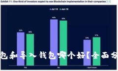 : 创建钱包和导入钱包哪个好？全面分析和对比