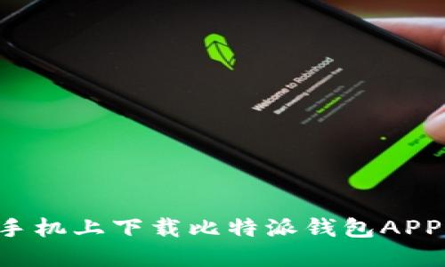 如何在苹果手机上下载比特派钱包APP：一步步指南