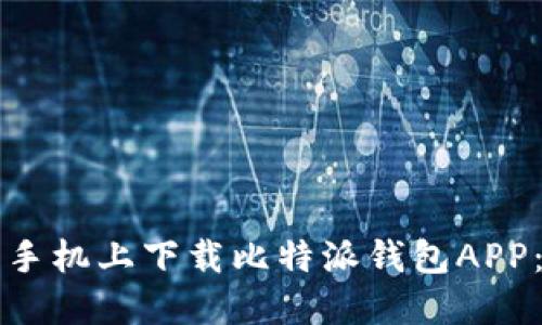 如何在苹果手机上下载比特派钱包APP：一步步指南