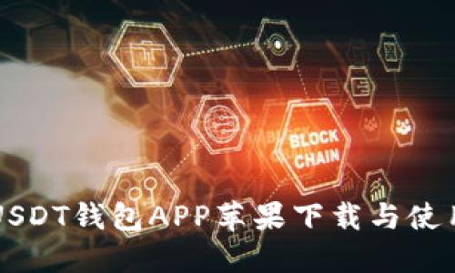 官方USDT钱包APP苹果下载与使用指南