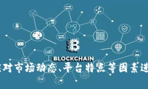   比较好的虚拟币交易应用推荐及使用体验分析 / 

 guanjianci 虚拟币, 交易app, 数字货币, 投资, 区块链 /guanjianci 

### 引言

在数字货币迅速发展的今天，越来越多的人选择通过虚拟币交易应用（App）进行投资和交易。随着市场上的应用层出不穷，用户在选择合适的平台时常常感到困惑。本文将分析几款比较好的虚拟币交易应用，并探讨它们的特点、优缺点以及用户体验等方面，帮助大家在投资时做出更有利的选择。

### 1. Binance（币安）

#### 1.1 应用介绍

Binance是全球最大的数字货币交易平台之一，成立于2017年，提供包括比特币、以太坊在内的多种数字货币交易。Binance以其高流动性、交易费用低、用户友好的界面等优势备受欢迎。

#### 1.2 优势

- **流动性高**：Binance的用户群体庞大，交易量处于全球前列，确保了用户在进行交易时能够快速成交。
- **费用低廉**：在许多交易平台中，Binance的交易手续费相对较低，并且支持使用BNB（币安币）支付手续费，可以享受额外折扣。
- **多种交易选项**：Binance不仅支持现货交易，还提供期货交易、杠杆交易等多种投资方式，适合不同类型的投资者。

#### 1.3 缺点

- **复杂的功能设置**：对于初学者，Binance可能由于其复杂的功能界面而显得不易操作。
- **安全性问题**：尽管Binance在安全方面做了大量努力，但作为大型交易所，依然面临潜在的黑客攻击风险。

### 2. Huobi（火币）

#### 2.1 应用介绍

火币成立于2013年，是全球知名的虚拟货币交易平台之一。火币在亚洲地区的用户群体庞大，提供多种币种交易和丰富的金融产品。

#### 2.2 优势

- **高安全性**：火币在安全性方面投入了大量资源，采用多层次的资金安全措施，提高了用户资金的安全性。
- **多币种支持**：火币支持多种主流及小众币种，满足不同投资者的需求，用户可以选择多样的交易对进行交易。
- **用户体验良好**：火币的界面设计，用户操作较为简单方便，适合新手使用。

#### 2.3 缺点

- **国际化服务不足**：尽管火币在亚洲有一定的市场基础，但在国际市场的推广及用户服务方面相对较弱。
- **法币入金限制**：火币在一些国家和地区的法币充值服务有限，为用户的资金进出带来了不便。

### 3. Coinbase（Coinbase）

#### 3.1 应用介绍

Coinbase是一家总部位于美国的数字货币交易平台，成立于2012年，主要服务于北美和欧洲市场。Coinbase以其简洁的界面和用户友好的体验受到广泛欢迎。

#### 3.2 优势

- **易于上手**：Coinbase的界面，即使是完全没有经验的新手也能快速上手，轻松完成交易。
- **监管合规**：Coinbase作为一家美国公司，受到了美国监管机构的监管，用户在使用时会感到更有安全感。
- **多种买入方式**：支持信用卡、借记卡及银行转账多种方式，让用户更方便地进行法币兑换。

#### 3.3 缺点

- **费用较高**：相较于其他交易所，Coinbase的手续费较高，特别是在交易过程中，费用会较为显著。
- **交易对选择较少**：Coinbase主要集中于一些主流数字货币，相比于其他交易所，币种选择相对较少。

### 4. OKEx

#### 4.1 应用介绍

OKEx是一家全球性的数字资产交易平台，成立于2014年，提供多种交易服务，包括现货交易、期货交易及衍生品交易等。

#### 4.2 优势

- **多样化的交易产品**：OKEx提供现货、期货、合约等多类型交易产品，能够满足不同风险偏好的投资者需求。
- **强大的去中心化功能**：OKEx推出的去中心化交易所DEx，用户可以在不信任任何第三方的情况下进行交易，提高了安全性。
- **全球用户基础**：OKEx在全球范围内广泛开展业务，有助于用户享受到国际性平台的流动性和服务。

#### 4.3 缺点

- **复杂的操作界面**：OKEx的操作界面相对复杂，初学者可能会感到困惑，需要一定的学习成本。
- **客服响应速度慢**：部分用户反映在遇到问题时，OKEx的客服响应速度较慢，影响了用户体验。

### 5. Kraken

#### 5.1 应用介绍

Kraken是一家总部位于美国的数字货币交易所，成立于2011年，以其安全性和可靠性著称。Kraken提供多种数字货币及法币的交易服务。

#### 5.2 优势

- **安全性高**：Kraken采用多重安全措施来保护用户资产，近年来没有发生大规模的安全事件。
- **丰富的交易工具**：提供高级用户所需的各类交易工具和选项，包括保证金交易、指数等。
- **监管合规性强**：Kraken作为合规性较强的交易平台，受到各国监管机构的认可，用户在资金安全方面可以得到较高的保障。

#### 5.3 缺点

- **用户体验较差**：相比于其他平台，Kraken的用户界面和操作体验需要提升，特别是对新手用户不够友好。
- **法币支持不足**：虽然Kraken支持多种法币交易，但在某些地区的法币充值及提现功能仍较为有限。

### 结论

选择一个合适的虚拟币交易应用对投资效果至关重要。每个应用都有其优缺点，用户可根据自己的需求选择合适的平台。如果用户是初学者，可以优先考虑如Coinbase等友好的平台；如果用户希望进行更复杂的交易，可以尝试Binance或OKEx等。总的来说，在市场环境和技术日益变化的情况下，投资者还需保持警惕，时刻关注相关法律法规以及市场动态，作出更理性的决策。

### 相关问题探讨

#### 问题1：虚拟币交易应用的安全性如何评估？

虚拟币交易的安全性问题一直是用户最为关心的焦点。在选择交易平台时，用户应该特别关注平台的安全保障措施。常见的评估标准包括：

- **资金冷储存**：大多数交易所会将用户的资金分为热钱包（在线交易）和冷钱包（离线存储），安全性较高的交易平台大多数会将绝大部分用户资产存入冷钱包，以避免黑客攻击。
- **安全认证**：评估交易所是否具备相关的安全认证，如ISO27001等。
- **历史安全事件**：查看该交易平台是否有过重大安全事件，若有，平台对事件的处理方式及后续改进是否得力。
- **用户反馈**：浏览用户在社区或论坛上的反馈，了解其他用户对该平台安全性的评价。

用户在进行虚拟币交易时，尽量不要将所有资产存放于交易平台，建议采用安全性高的钱包进行存储，并且定期更改密码及使用双重认证等安全措施来保障资产安全。

#### 问题2：如何选择适合自己的虚拟币交易应用？

选择适合自己的虚拟币交易应用是一个涉及多个因素的综合决策，以下是一些关键要点：

- **用户体验**：用户界面是否友好，操作是否简单，交易流程是否流畅，以符合自己的使用习惯。
- **费用结构**：了解各个平台的手续费结构，哪些费用是固定的，有哪些是浮动的，以避免在交易时额外产生不必要的支出。
- **交易品种**：考虑自己希望交易哪种币种，不同的平台支持的币种不同，确保所选择的平台支持你感兴趣的资产。
- **平台信誉度**：选择历史悠久、用户基数大、没有发生过重大安全事故的平台，通常更有保障。
- **客服支持**：了解平台是否提供快速、有效的客户支持，帮助用户在遇到问题时能及时解决。

#### 问题3：虚拟币交易的盈利模式有哪些？

虚拟币交易的盈利模式有多种，用户在投资之前应了解这些基本概念。常见的盈利模式包括：

- **现货交易**：用户直接购买和持有数字货币，待其价格上涨后出售，获得价差收益。
- **杠杆交易**：通过借入资金进行交易，能够放大盈利，但同时风险也会增加，适合具有一定经验的交易者。
- **期货交易**：用户可以通过合约向未来某个时间买入或卖出某种数字货币，利用市场波动来获利。
- **被动收入**：一些平台允许用户通过持有某些币种（staking）获得收益，或通过提供流动性等方式赚取手续费。

了解这些盈利模式后，用户可以根据自身风险偏好，选择合适的交易策略进行投资。

#### 问题4：虚拟币市场的波动性如何影响交易策略？

虚拟币市场的价格波动性极大，通常受多种因素影响，包括市场消息、技术分析、投资者情绪等。这种波动性对交易策略会产生重要影响：

- **短期交易**：在高波动性下，日内交易（Day Trading）可能较为常见，交易者通过把握市场短期波动实现快速盈利。此类策略需要快速反应，并且具有较好的技术分析能力。
- **中长期投资**：面对较大波动，持有资产的投资者可能需要更强的心理素质和较长的投资视野，不宜受到市场短期波动的影响而轻易卖出。
- **风险管理**：波动性高的市场需要交易者加强风险管理，设定止损和止盈点位，合理控制仓位，以免因剧烈波动造成重大损失。

理解市场的波动性及其对交易策略的影响后，交易者可以根据自身的风险承受能力和投资目标调整交易方式。

#### 问题5：投资虚拟币需要注意哪些法律风险？

随着数字货币的快速发展，相关法律法规也在不断完善。投资虚拟币需要关注以下几方面的法律风险：

- **监管政策**：不同国家对虚拟货币的政策趋向不同，投资者需要了解当地对数字货币和交易所的监管政策，避免因政策变化带来的资金损失。
- **合规问题**：确保所选择的交易平台是合法合规的，避免使用未注册或不受监管的交易平台，保护自己的资金安全。
- **税务风险**：在某些国家，数字货币交易的盈利须纳税，投资者应了解相关税务规定，确保合规纳税，避免由于逃税带来的法律后果。
- **合同风险**：在进行合约交易时，要仔细阅读相关条款，确保自身权益得到保障，避免因不清楚条款导致的法律纠纷。

关注法律风险，可以在最大程度上保护投资者的权益，减少因法规风险而导致的损失。总的来说，投资虚拟币需谨慎应对，合理评估风险、制定策略与规划。

### 结语

随着越来越多的人进入虚拟币投资市场，选择合适的交易应用显得尤为重要。优质的交易平台不仅能够提供良好的用户体验，还可以保障用户的资产安全。在决策时，用户应对市场动态、平台特点等因素进行全面评估。同时，通过了解常见问题的答案，有助于新手更快适应虚拟币交易环境，逐步探寻属于自己的投资之路。