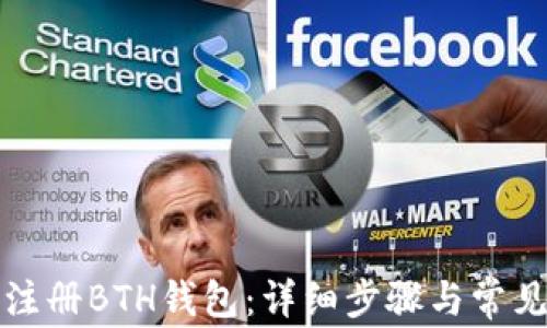 
如何顺利注册BTH钱包：详细步骤与常见问题解答