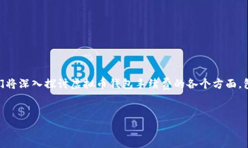 虚拟币钱包手续费是每一个涉及虚拟货币交易的人士都需要关注的重要话题。在这篇文章中，我们将深入探讨虚拟币钱包手续费的各个方面，包括它们的含义、影响因素、计算方式，以及相关的注意事项和常见问题。以下是我们将讨论的内容。


全面解析虚拟币钱包手续费及其影响因素