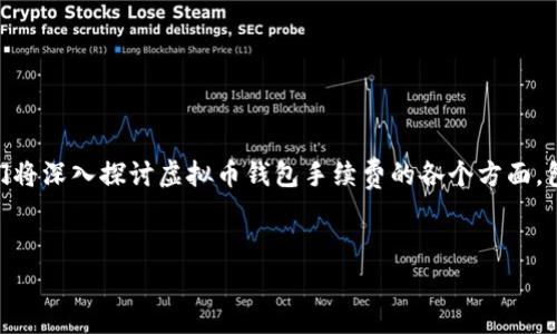 虚拟币钱包手续费是每一个涉及虚拟货币交易的人士都需要关注的重要话题。在这篇文章中,我们将深入探讨虚拟币钱包手续费的各个方面,包括它们的含义、影响因素、计算方式,以及相关的注意事项和常见问题。以下是我们将讨论的内容。
全面解析虚拟币钱包手续费及其影响因素
