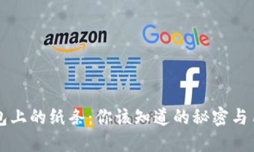 钱包上的纸条：你该知道的秘密与用法