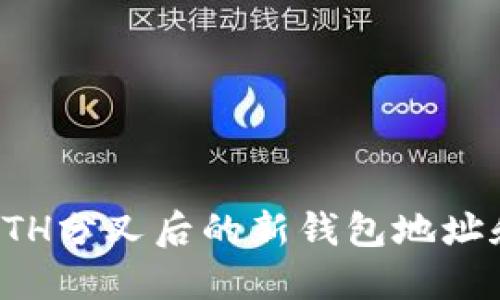 如何找到ETH分叉后的新钱包地址和使用指南