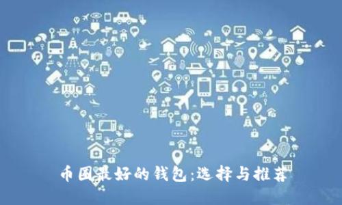 币圈最好的钱包：选择与推荐