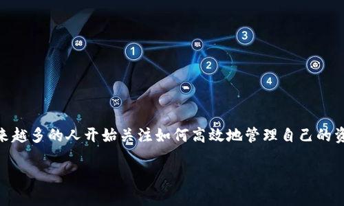 IM钱包APP是一个越来越受到用户关注的数字资产管理工具，旨在提供安全、高效的数字货币交易和管理体验。随着数字货币的迅速发展，越来越多的人开始关注如何高效地管理自己的资产、参与交易，以及保障信息与资金的安全性。本文将深入探讨IM钱包APP的功能、特点、优缺点以及使用技巧等，并回答常见的一些相关问题。

IM钱包APP：数字资产管理的放心选择