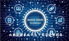  比特派安卓版钱包下载及使用指南